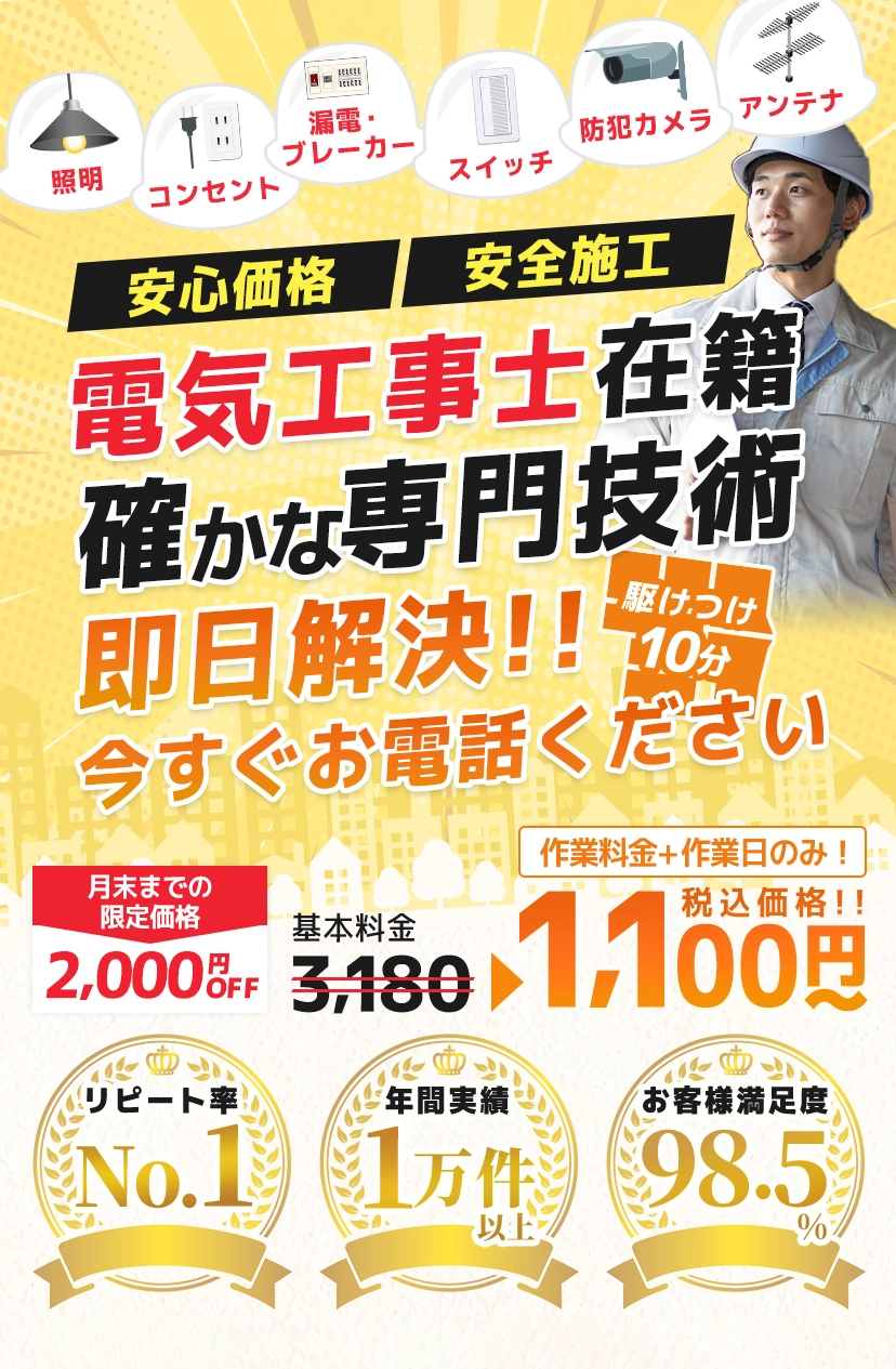コンセント、スイッチ、照明、ブレーカーの対応。WEB限定価格1100円から。滋賀・京都・奈良地域最短20分で駆けつけ。電気工事士対応で安心。施工実績3万件、出張・見積り無料、受付時間24時間365日。